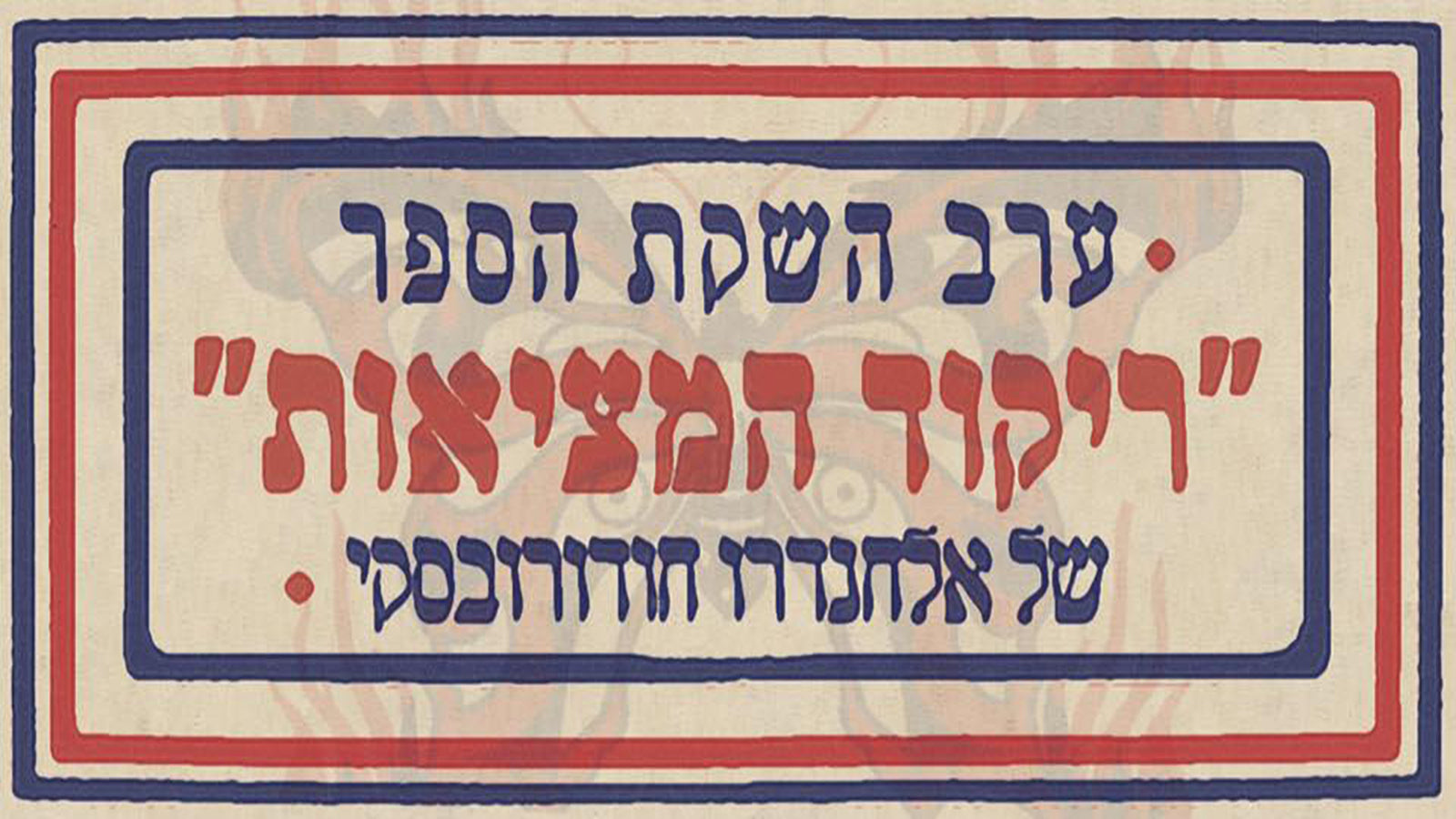 חודורובסקי ב״קן הקוקייה״ - ערב השקת הספר ״ריקוד המציאות״