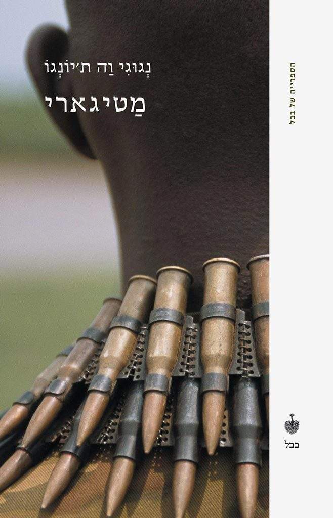 נגוגי וה ת'יונגו, 1938 - 2025