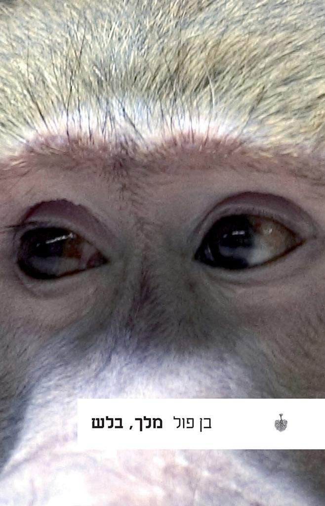 שרון רוטברד / פרידה מבן פול