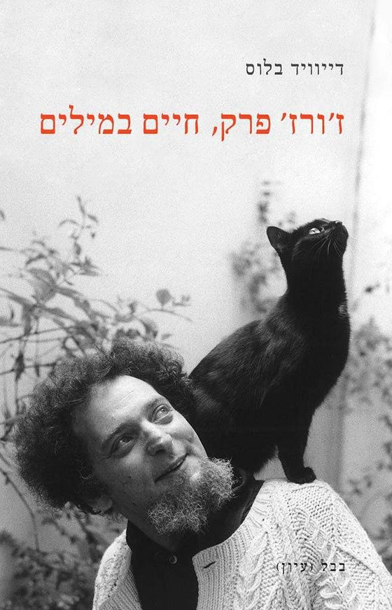 דייויד בלוס / השם (מתוך: ״ז׳ורז׳ פרק, חיים במילים״)
