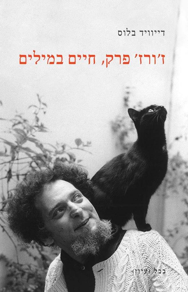 דייויד בלוס / השם (מתוך: ״ז׳ורז׳ פרק, חיים במילים״)