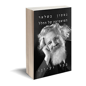 ״הפואטיקה של החלל״ - ספר חדש!