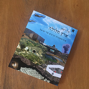 מבצע אוגוסט  2018: ״ארץ חלולה״ במתנה על כל רכישה של ספר עיון או ארכיטקטורה