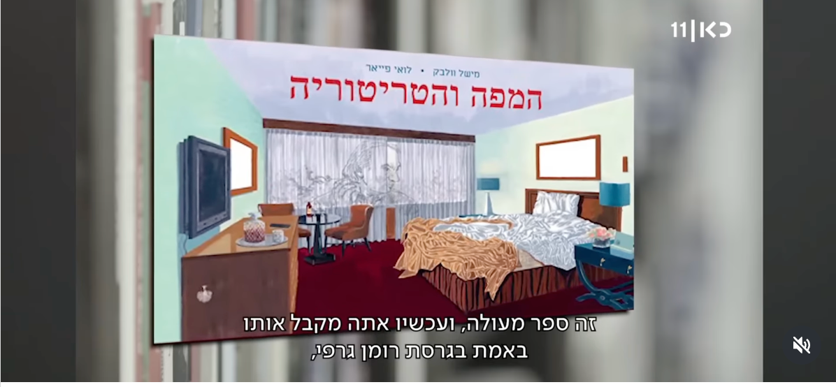 יובל אביבי ממליץ על האלבום המאויר של ״המפה והטריטוריה״ ב״סוכן תרבות״