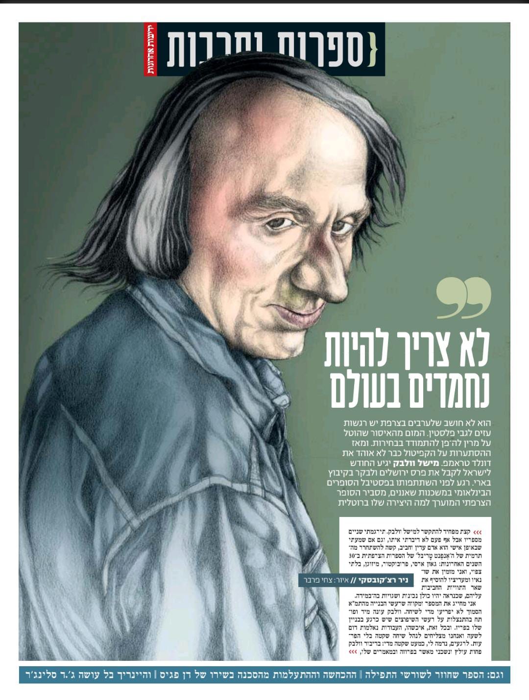 ״לא צריך להיות נחמדים בעולם״ - ניר רצ׳קובסקי משוחח עם מישל וולבק, במוסף ספרות ותרבות של ידיעות אחרונות