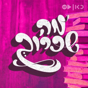 קריאה דחופה למנכ״ל תאגיד השידור הציבורי גולן יוכפז בנוגע להחלטתו לבטל את תוכנית הרדיו ״מה שכרוך״