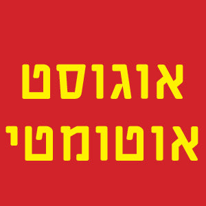 אוגוסט אוטומטי