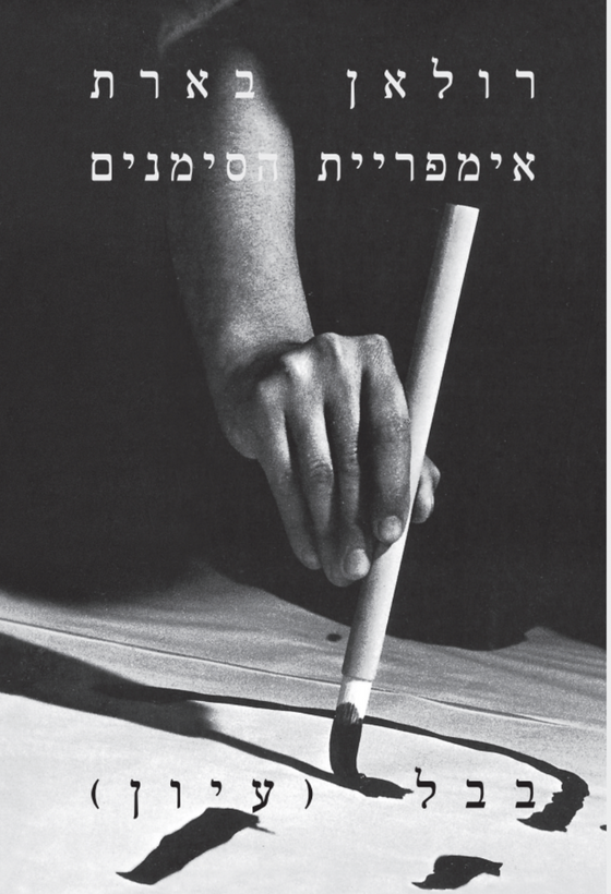 עירן דורפמן / על אימפריית הסימנים