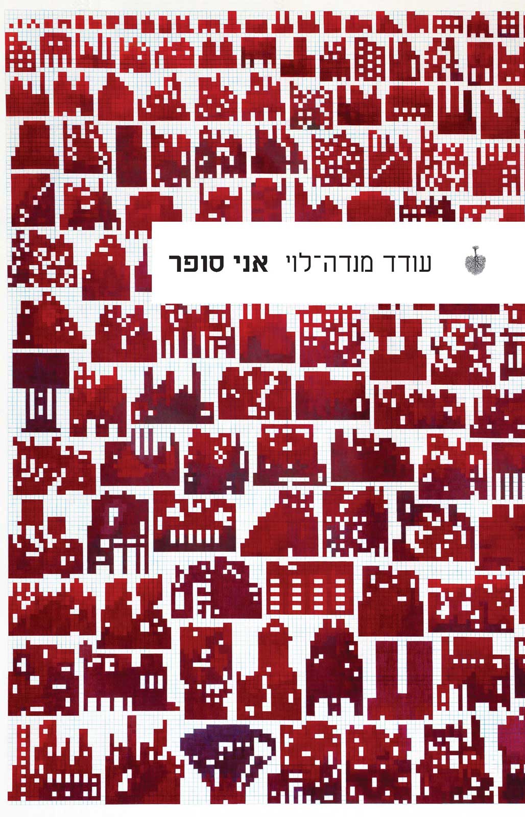 ספרו של עודד מנדה-לוי ״אני סופר״ נבחר לרשימה הארוכה של פרס ספיר