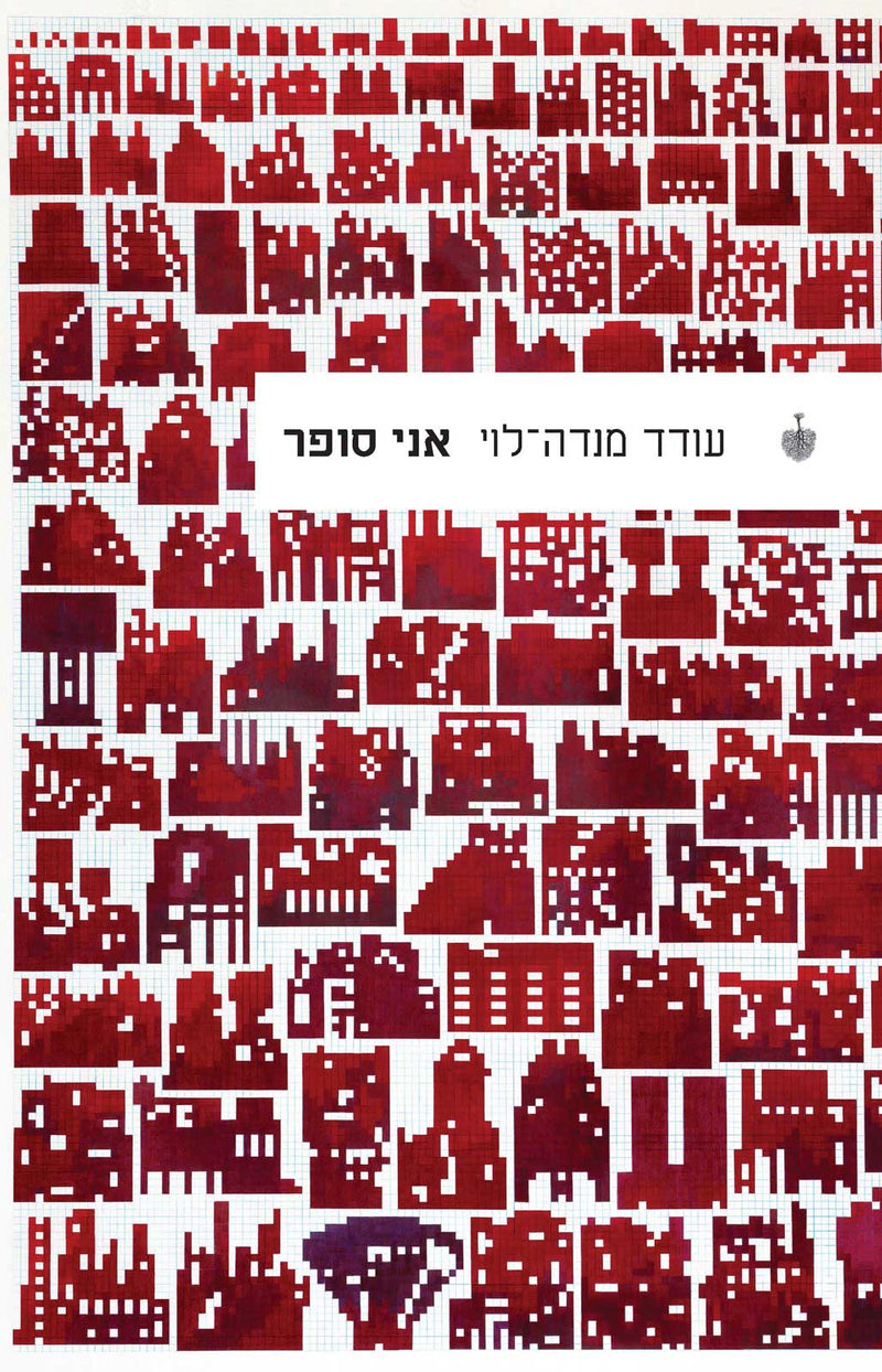 ספרו של עודד מנדה-לוי ״אני סופר״ נבחר לרשימה הארוכה של פרס ספיר