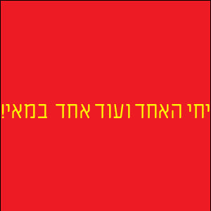 יחי האחד ועוד אחד במאי!