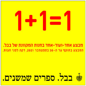 מבצע אחד-ועוד-אחד עד סוף ספטמבר