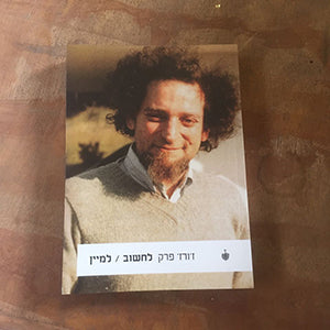 לחשוב / למיין: עושים סדר עם ז׳ורז׳ פרק!