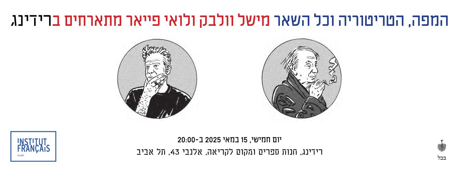 המפה, הטריטוריה וכל השאר: מישל וולבק ולואי פייאר מתארחים ברידינג