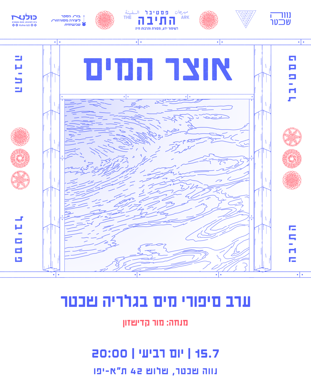 ערב סיפורי מים בהנחיית מור קדישזון
