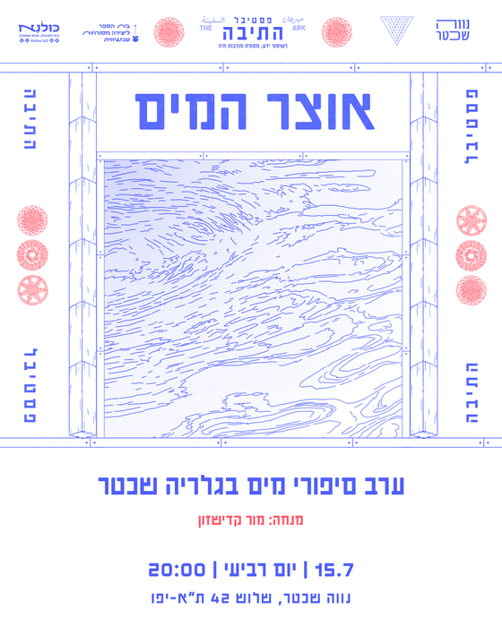 ערב סיפורי מים בהנחיית מור קדישזון