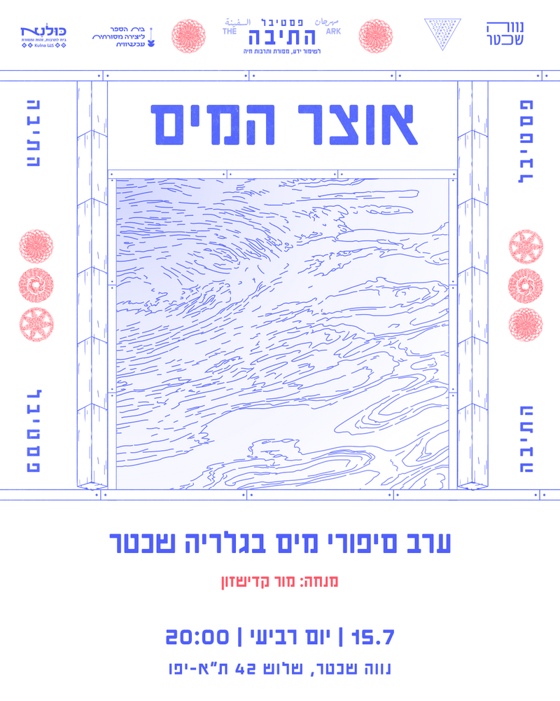 ערב סיפורי מים בהנחיית מור קדישזון
