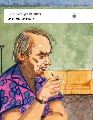 7 שירים מאוירים