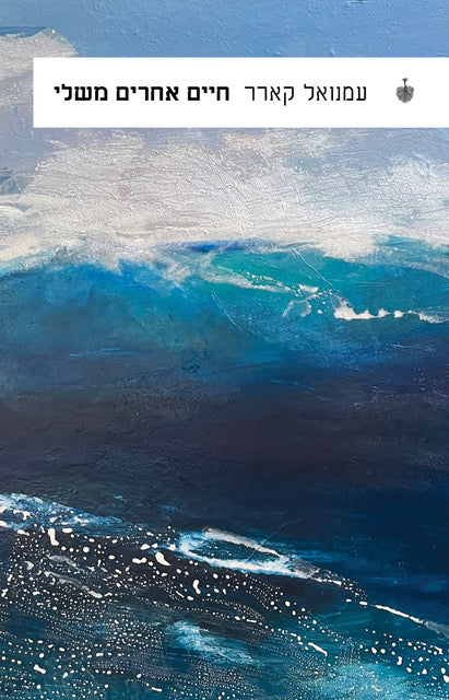 חיים אחרים משלי