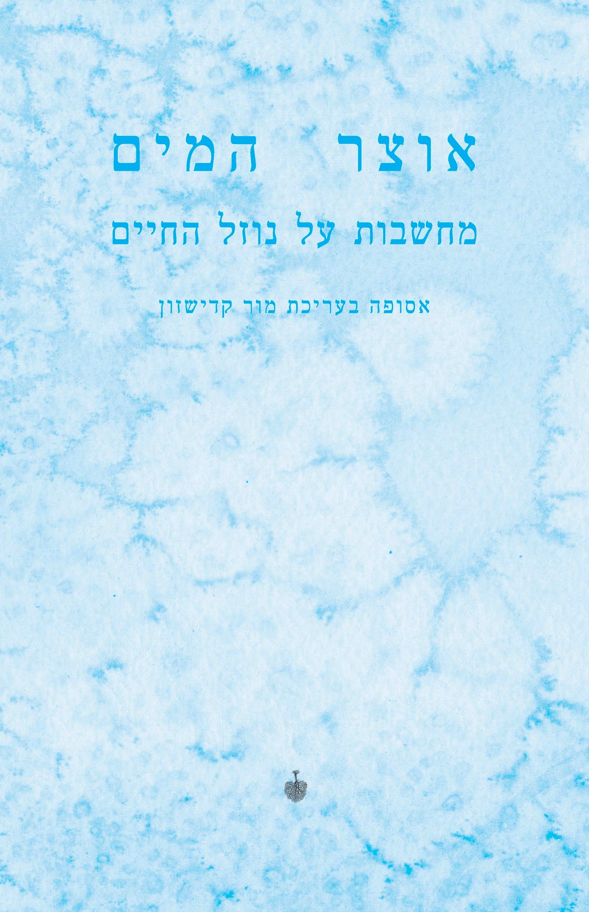 אוצר המים: מחשבות על נוזל החיים