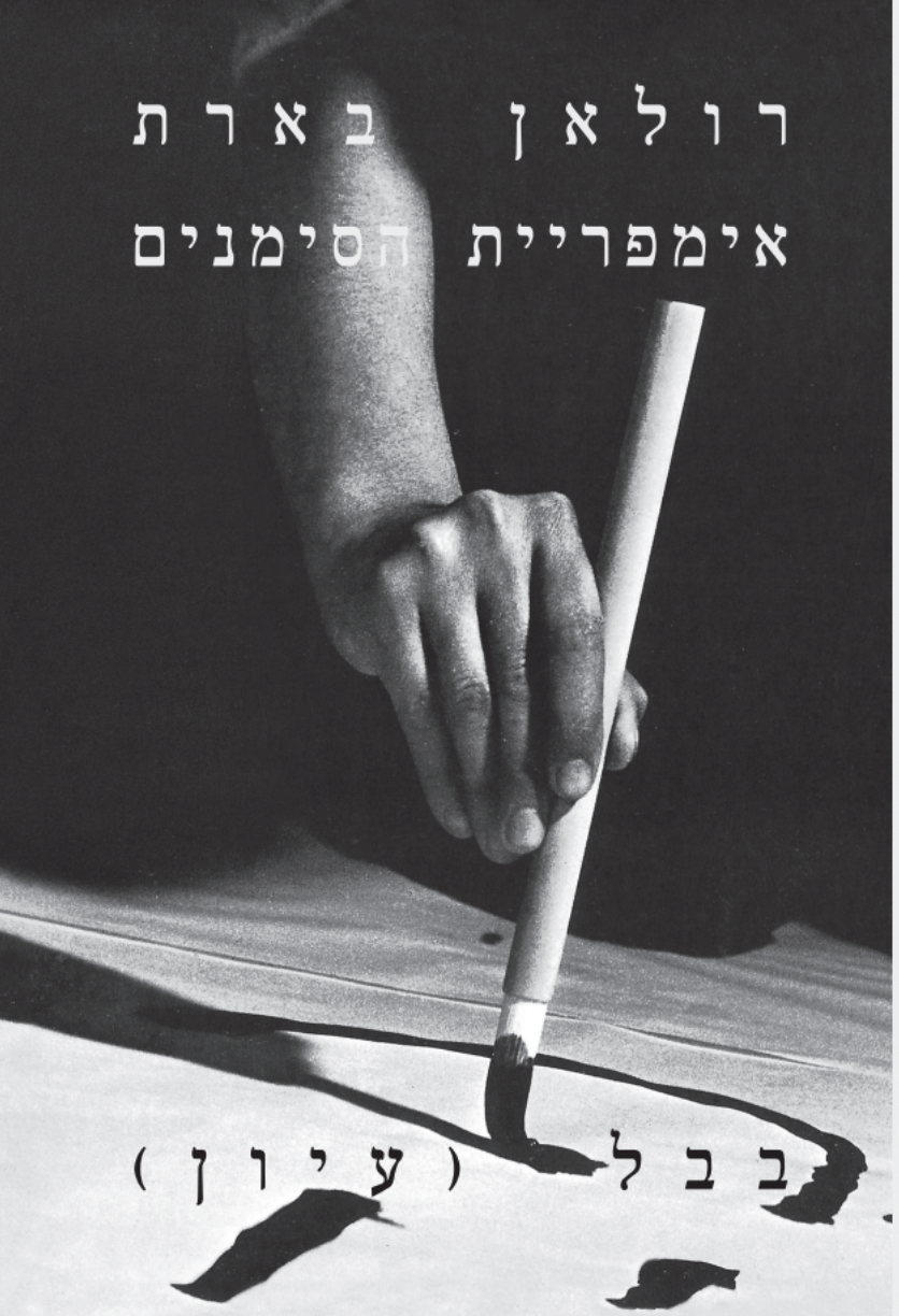 אימפריית הסימנים מאת רולאן בארת - בבל. ספרים שמשנים