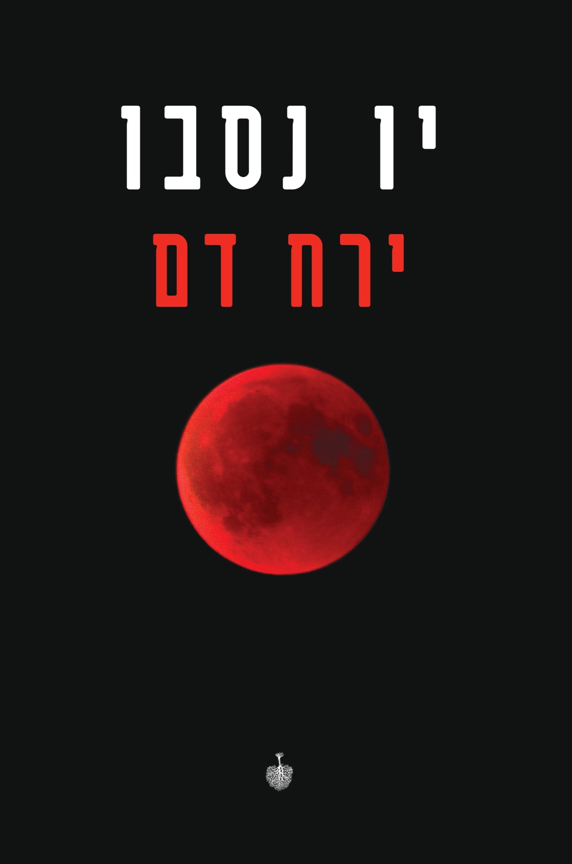ירח דם