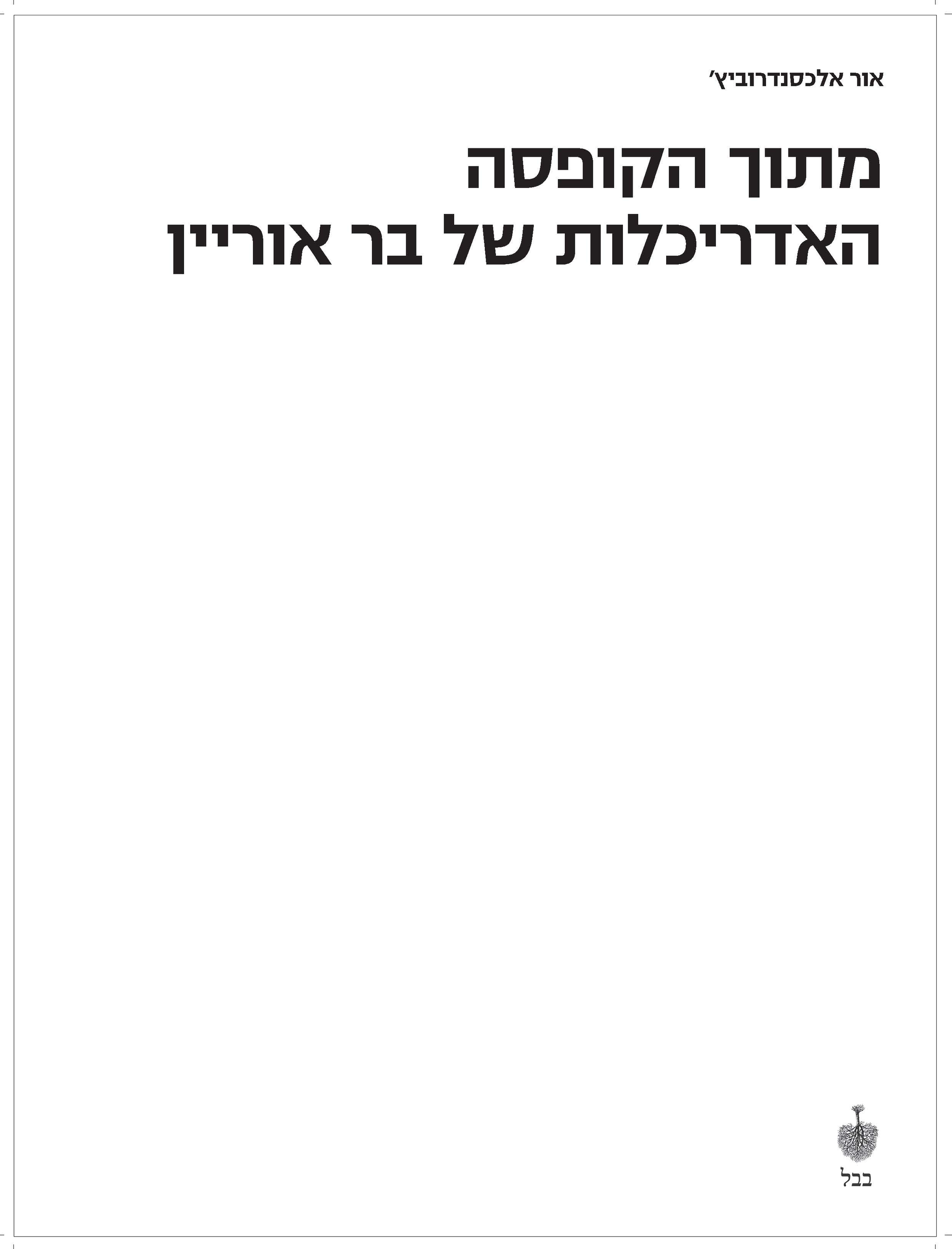 מתוך הקופסה, האדריכלות של בר אוריין מאת אור אלכסנדרוביץ׳ - בבל. ספרים ...