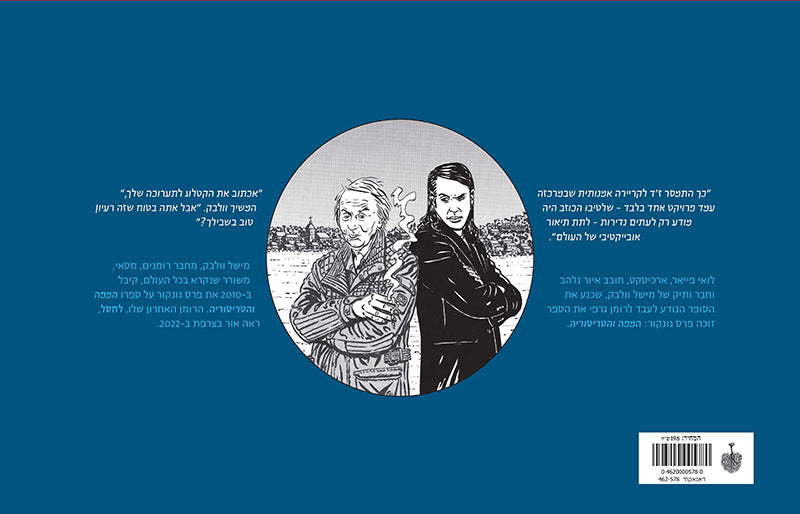 המפה והטריטוריה (הרומן הגרפי)