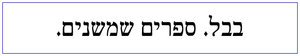 לוגו הוצאת הספרים בבל. כיתוב: בבל. ספרים שמשנים.