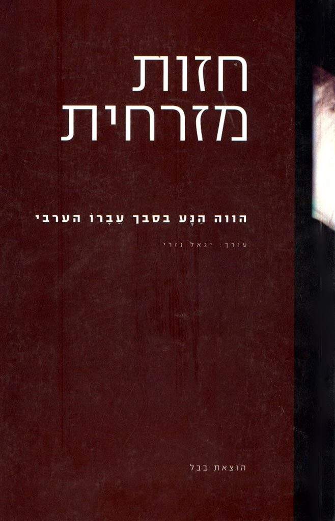 חזות מזרחית / שפת אם: הווה הנע בסבך עברו הערבי-יגאל נזרי-