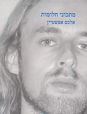 מתכוני חלומות-אלכס אפשטיין-