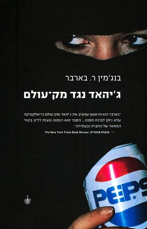 בנג'מין ר. בארבר - בבל. ספרים שמשנים