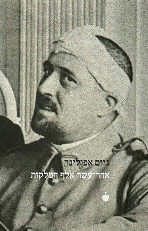 אחד-עשר אלף המלקות-גיום אפולינר-