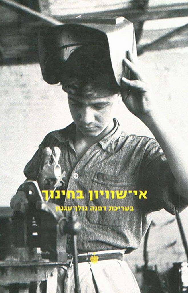 אי-שוויון בחינוך-דפנה גולן-עגנון-