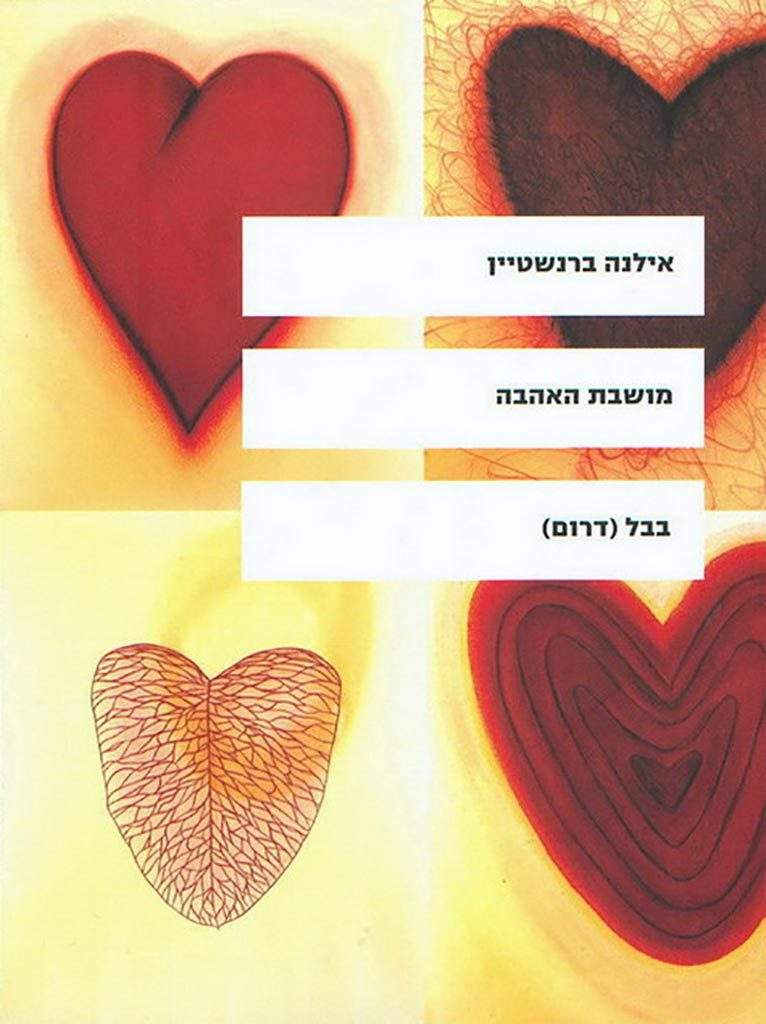 מושבת האהבה-אילנה ברנשטיין-