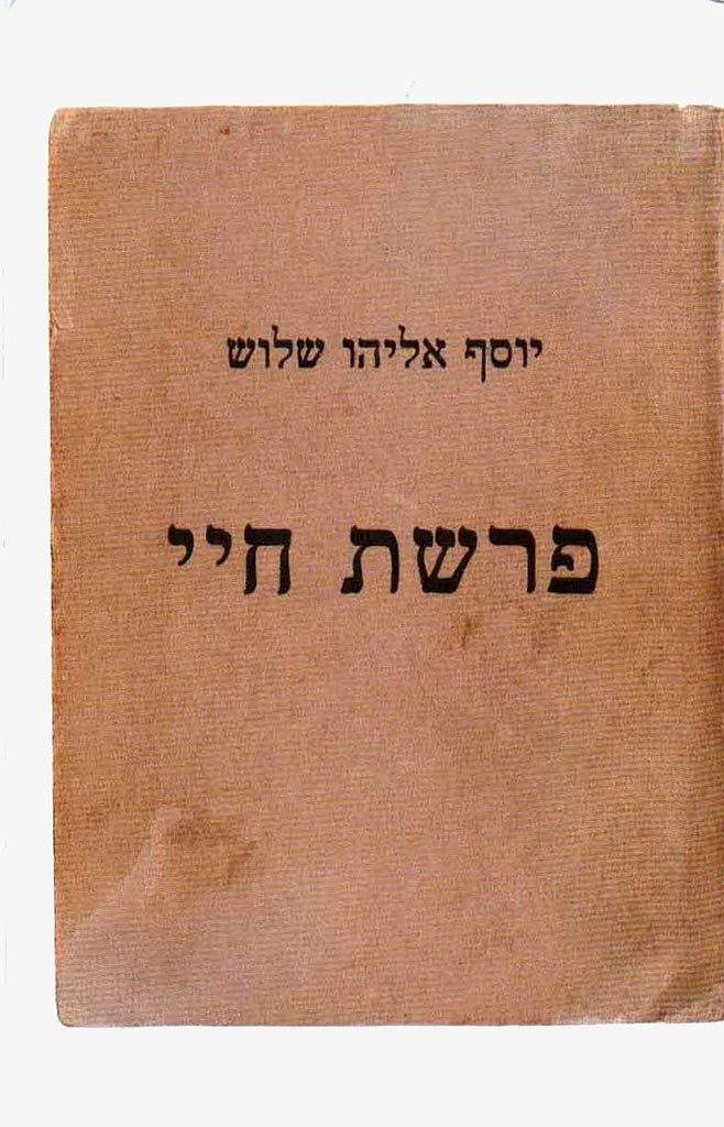 פרשת חיי: 1870 - 1930-יוסף אליהו שלוש-