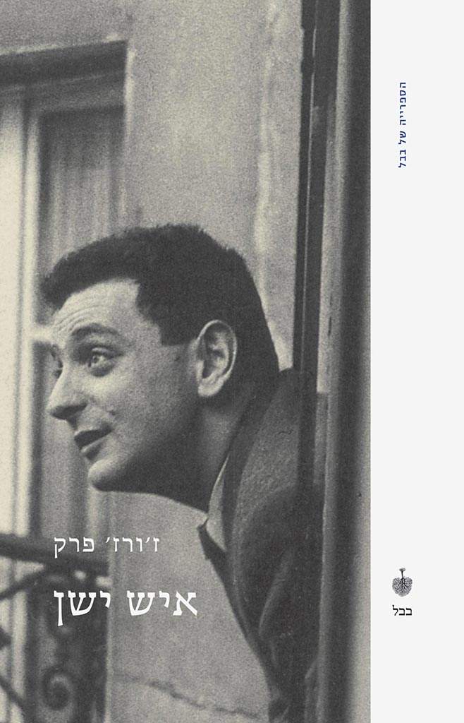 איש ישן-ז'ורז' פרק-