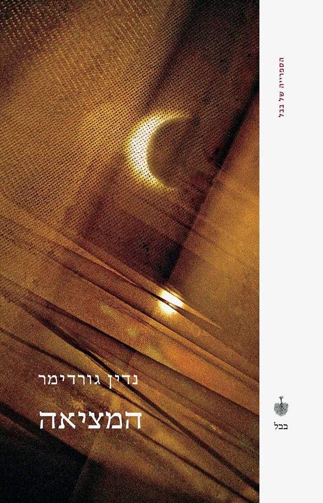 המציאה-נדין גורדימר-