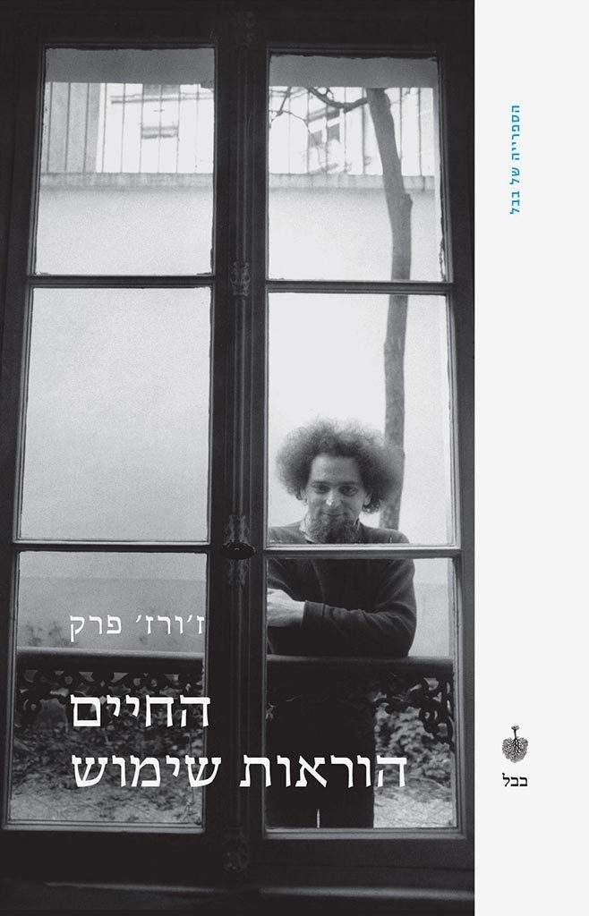 החיים הוראות שימוש-ז'ורז' פרק-