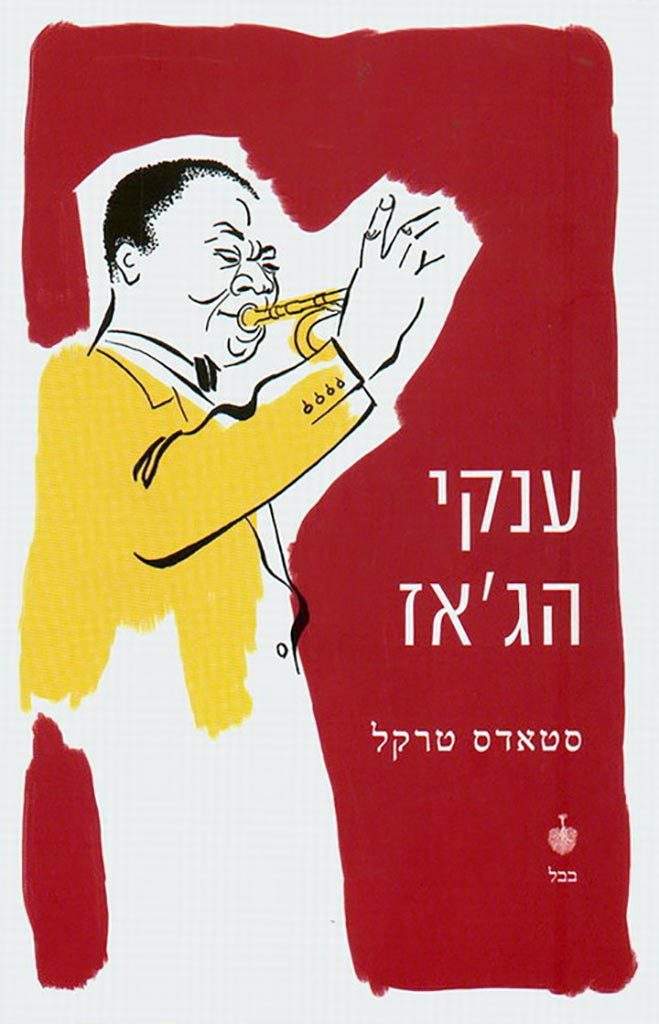 ענקי הג'אז-סטאדס טרקל-