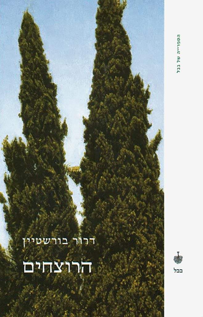 הרוצחים-דרור בורשטיין-