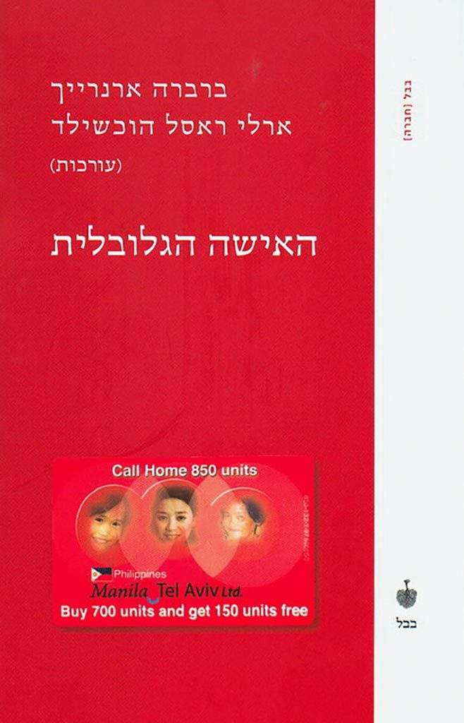 האישה הגלובלית: מטפלות, עוזרות ועובדות מין בכלכלה החדשה-ברברה ארנרייך וארלי ראסל הוכשילד-