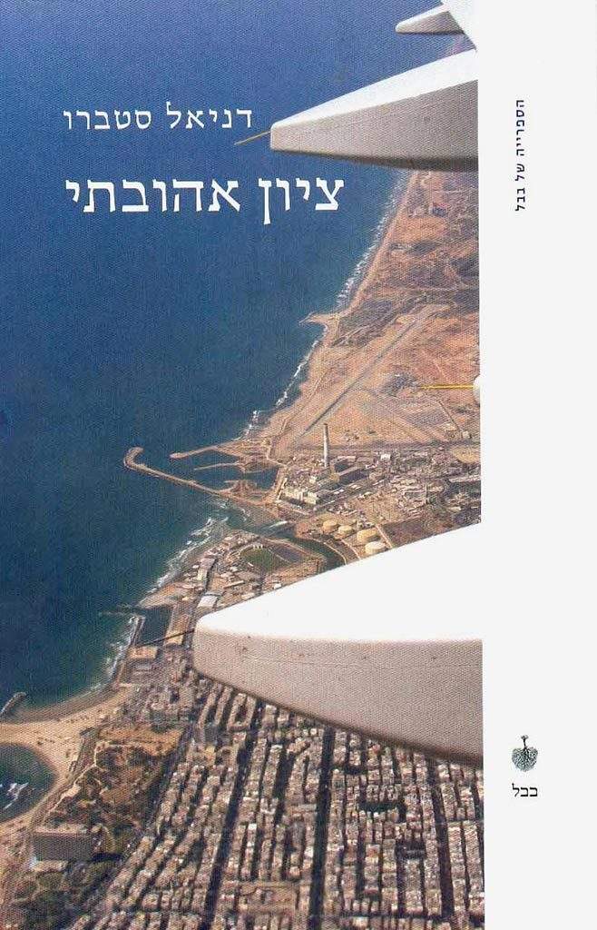 ציון אהובתי-דניאל סטברו-