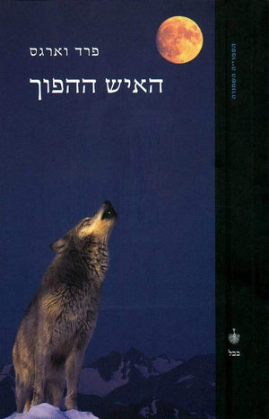 האיש ההפוך-פרד וארגס-