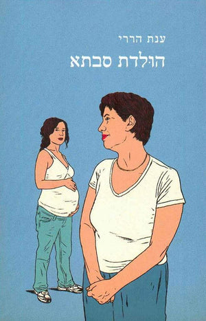 הולדת סבתא-ענת הררי-