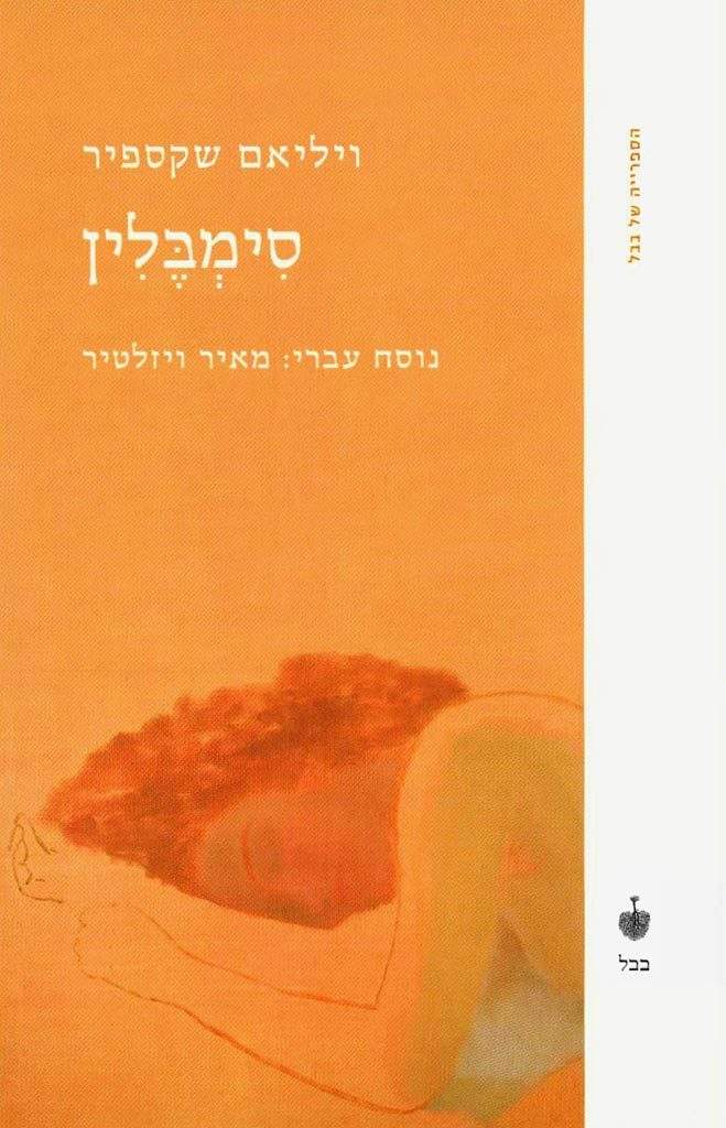 סימבלין-ויליאם שקספיר-