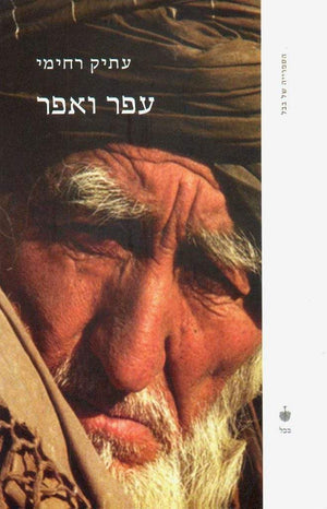 עפר ואפר-עתיק רחימי-