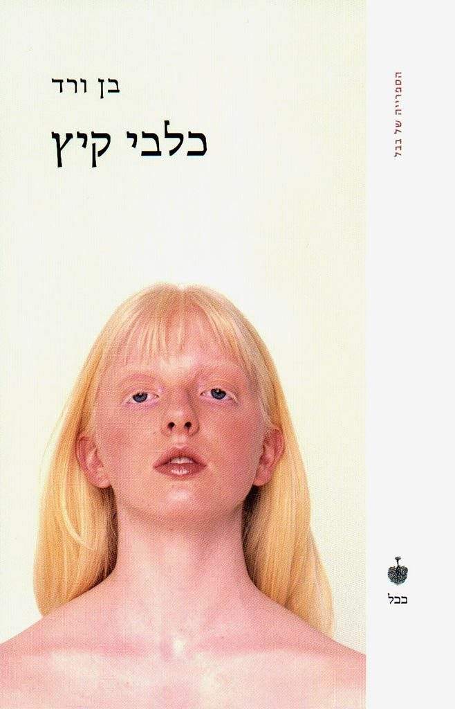 כלבי קיץ-בן ורד-