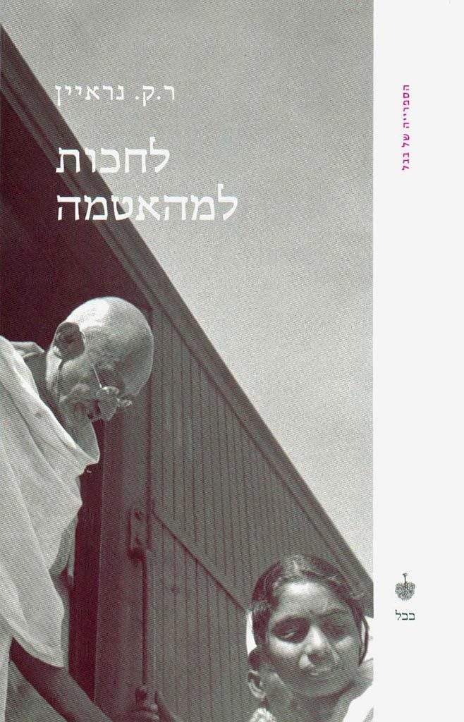 לחכות למהאטמה-ר.ק. נראיין-