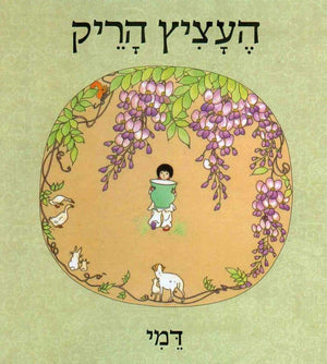 העציץ הריק-דמי-